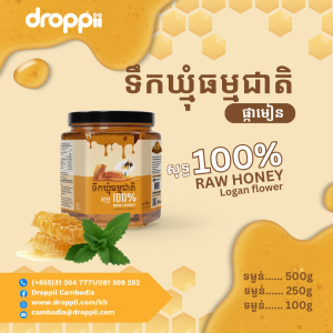 ទឹកឃ្មុំផ្កាមៀន (Raw Honey/Logan flower ) Gram/Kilogram 500 gram