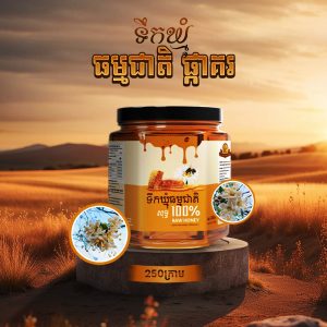 ទឹកឃ្មុំធម្មជាតិ ផ្កាគរ 250ក្រាម (Raw Honey/Kapok flower 250g)