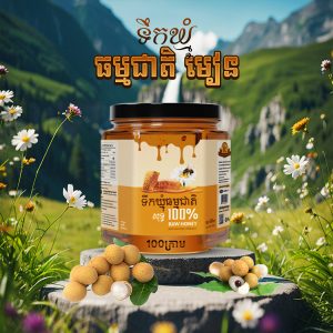 ទឹកឃ្មុំផ្កាមៀន (Raw Honey/Logan flower) 100G Gram/Kilogram 100 Gram