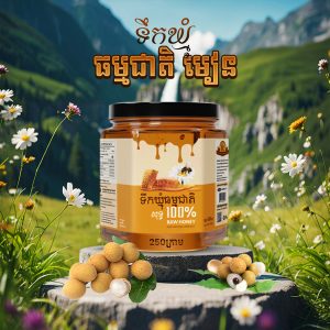 ទឹកឃ្មុំផ្កាមៀន 250 ក្រាម(Raw Honey/Logan flower)