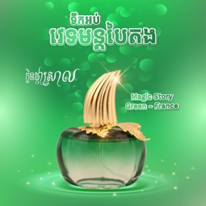 ទឹកអប់ Magic Story Green​ - France