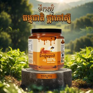 ទឹកឃ្មុំធម្មជាតិ ផ្កាកៅស៊ូ 250ក្រាម (Raw Honey/Rubber farm 250g)