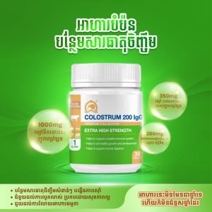 អាហារបំប៉នបន្ថែមសារធាតុចិញ្ចឹម-Colostrum 200IgG