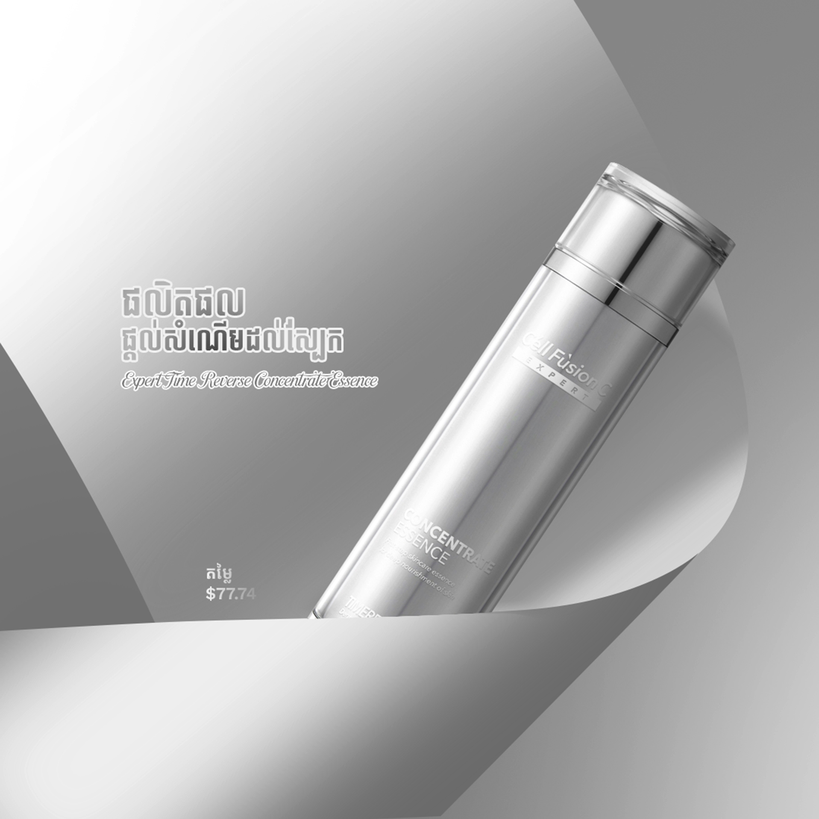 ផលិតផលផ្តល់សំណើមដល់ស្បែក - Expert Time Reverse Concentrate Essence  (Cell Fusion C)