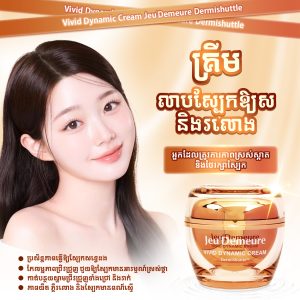 គ្រីមលាបស្បែកឱ្យស និងរលោង - Vivid Dynamic Cream (Jeu’Demeure )