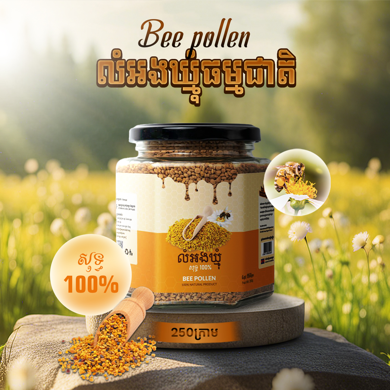 លំអងឃ្មុំធម្មជាតិ 250ក្រាម - Bee pollen 250G