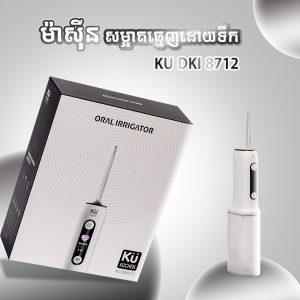 ម៉ាស៊ីនសម្អាតធ្មេញដោយទឹក KU DKI 8712