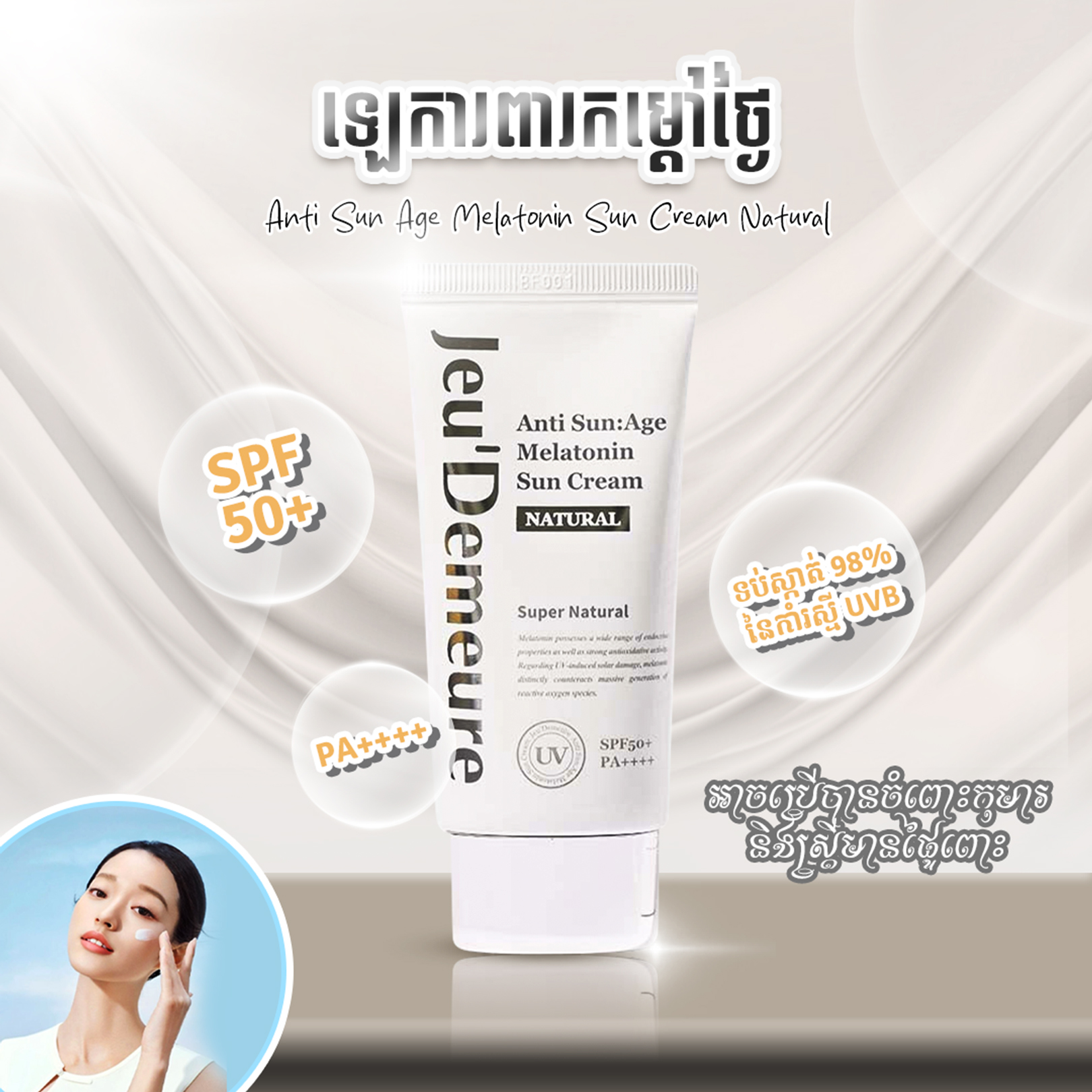 ឡេការពារកម្តៅថ្ងៃ -Anti Sun Age Melatonin Sun Cream Natural(Jeu’Demeure )​